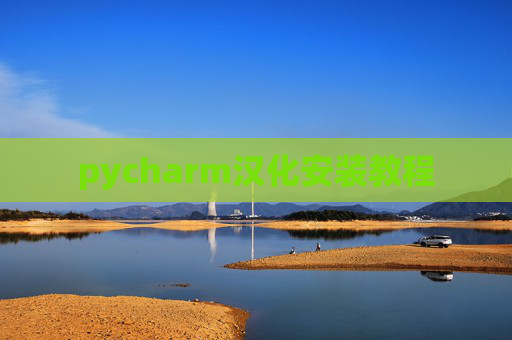 pycharm汉化安装教程 pycharm汉化安装教程